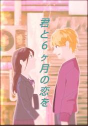君と6ヵ月の恋を