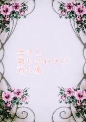 幸せと隣り合わせの君に蜜