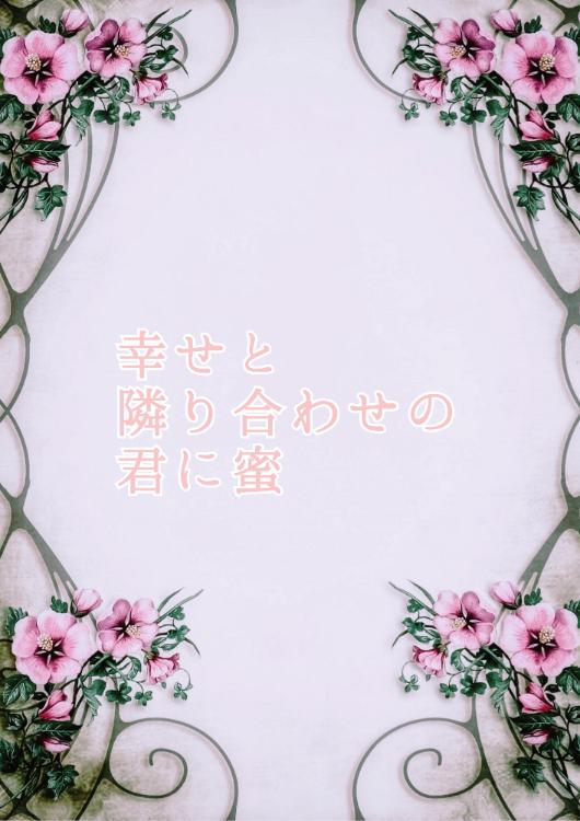 幸せと隣り合わせの君に蜜