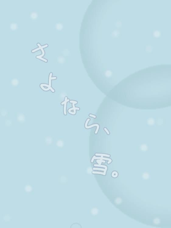 さよなら、雪。