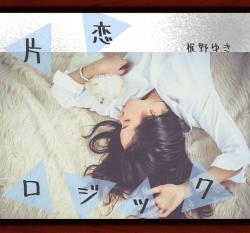 片恋ロジック