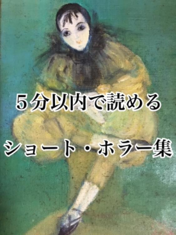 5分以内で読めるショート・ホラー集