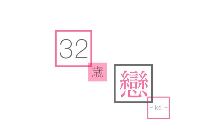 32歳 戀 ー koi ー
