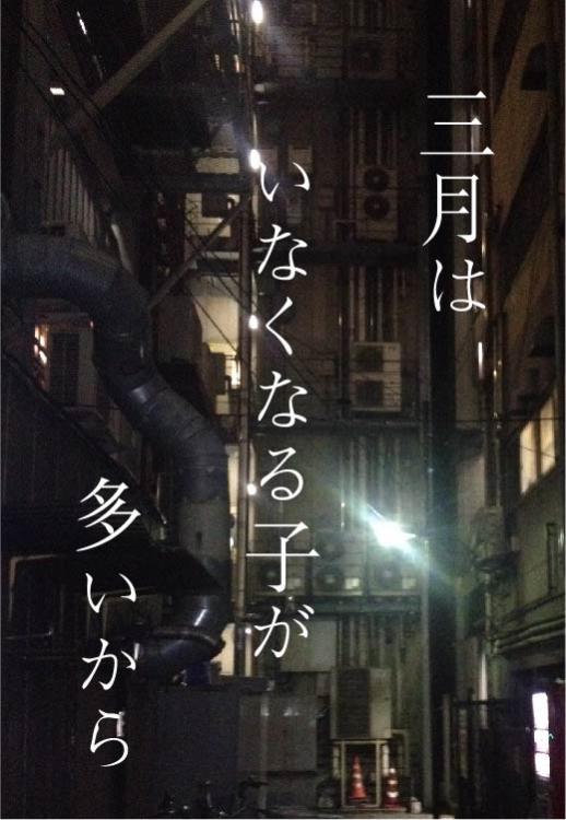 三月はいなくなる子が多いから