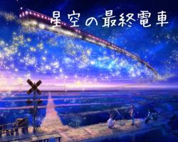 星空の最終電車