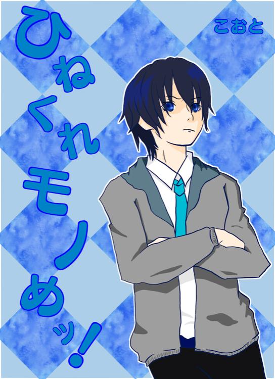 「ひねくれモノめッ!」