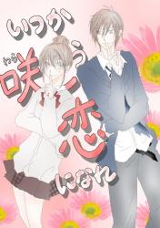 いつか咲う恋になれ
