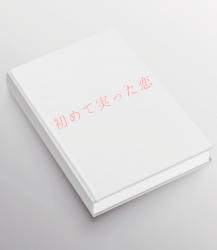 初めて実った恋