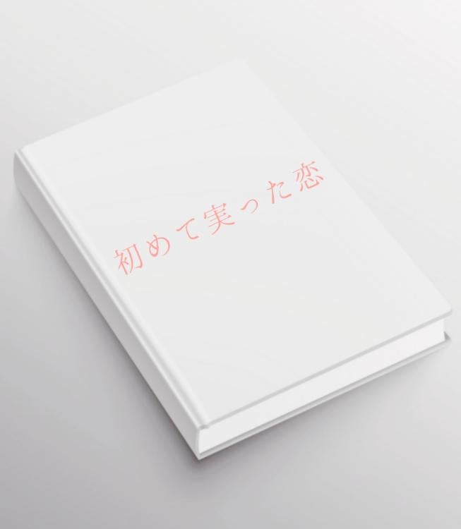 初めて実った恋