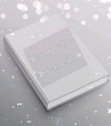 年下イケボと激かわ上司