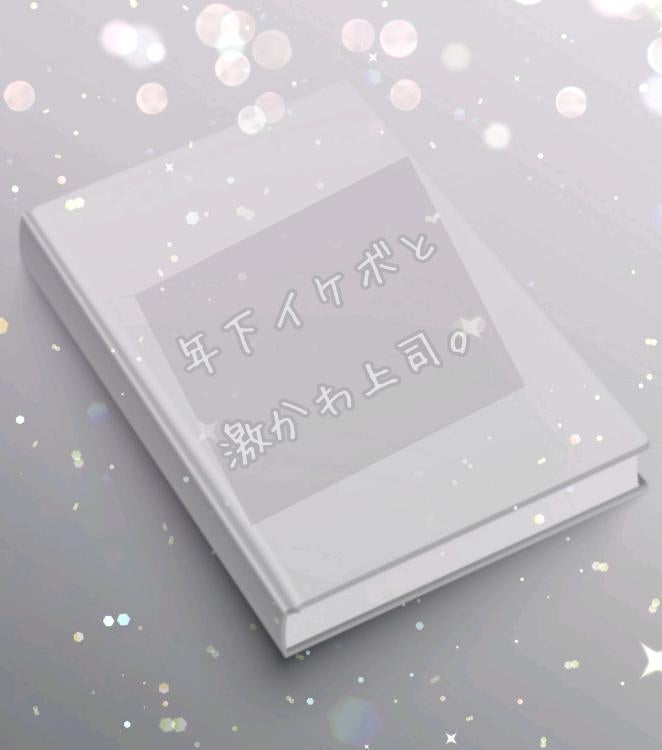 年下イケボと激かわ上司