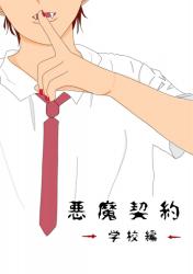悪魔契約 （学校編）