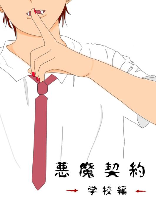 悪魔契約 （学校編）