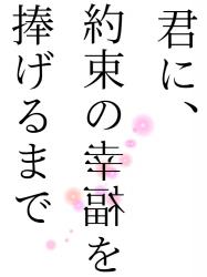 君に、約束の幸福を捧げるまで