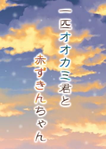 一匹オオカミ君と赤ずきんちゃん