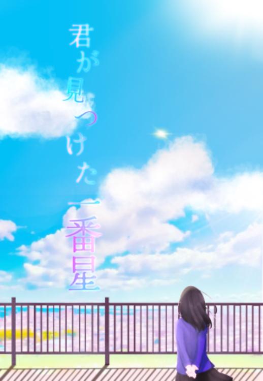 君が見つけた一番星