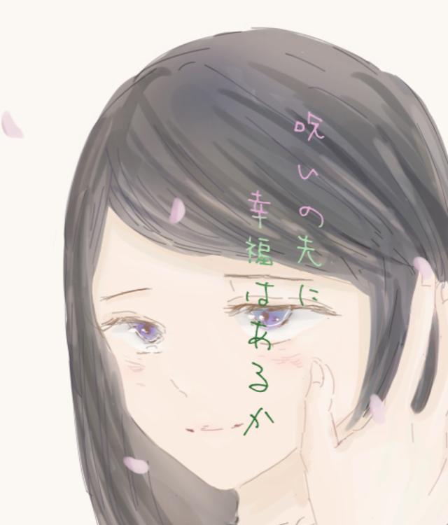 呪いの先に幸福はあるか