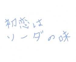 ソーダ の作品一覧 人気順 野いちご 無料で読めるケータイ小説 恋愛小説