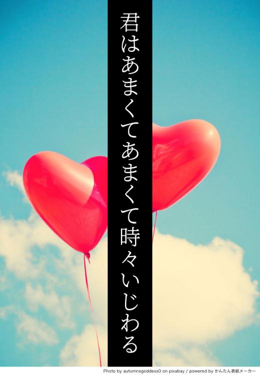 君はあまくてあまくて時々いじわる