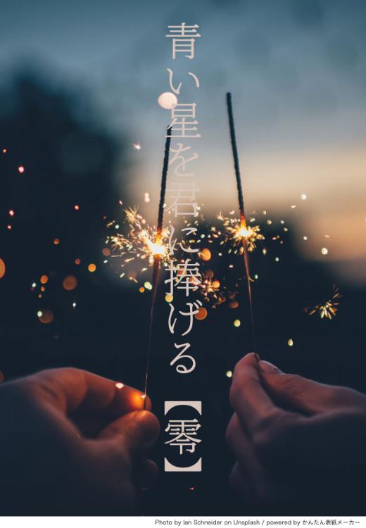 青い星を君に捧げる【零】