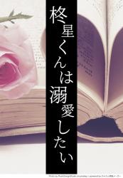 柊星くんは溺愛したい