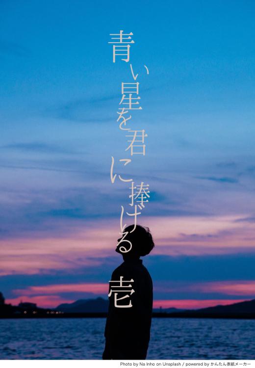 青い星を君に捧げる【壱】