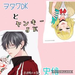 ヲタクDKとヤンキーJK