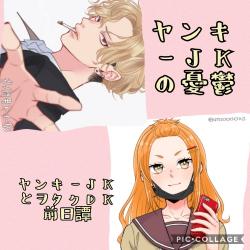 ヤンキーJKの憂鬱（ヤンキーJKとヲタクDK前日譚）