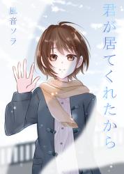 君が居てくれたから