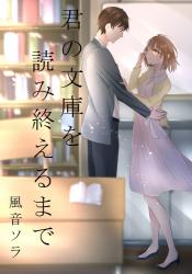 君の文庫を読み終えるまで