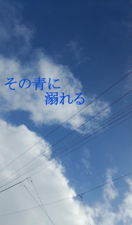 その青に溺れる