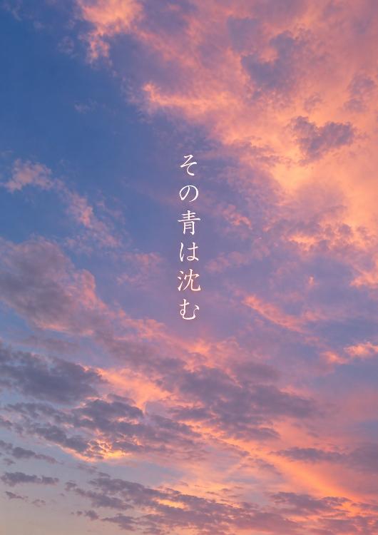 その青は沈む
