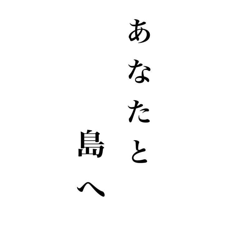 あなたと島へ