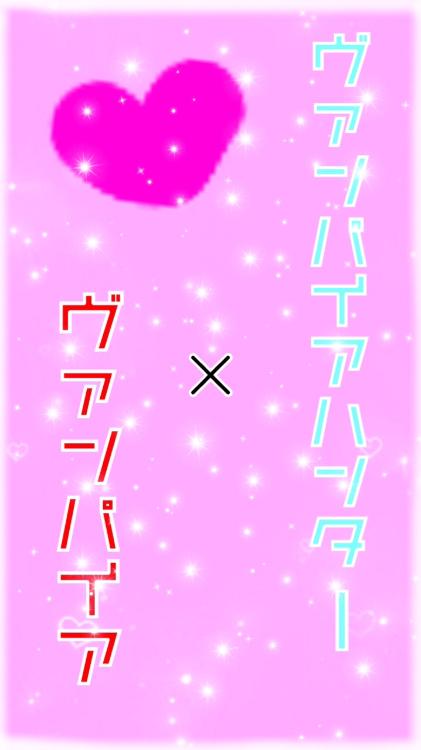 ヴァンパイアハンターの僕とヴァンパイアの君