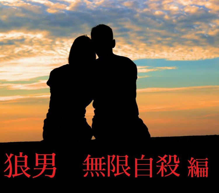 狼男 無限自殺 編