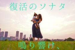 鳴り響け、復活のソナタ