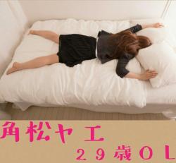 角松 ヤエ 29歳 OL