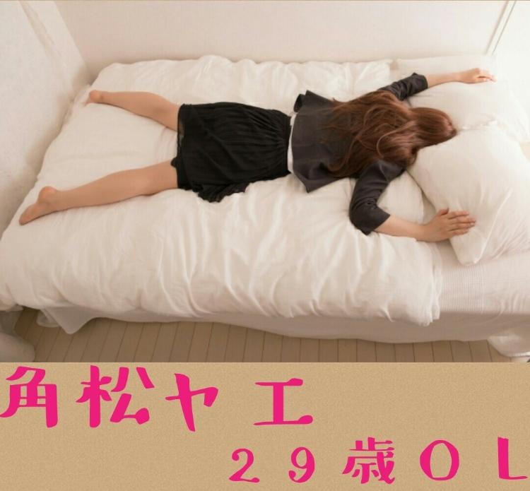 角松 ヤエ　２９歳 ＯＬ