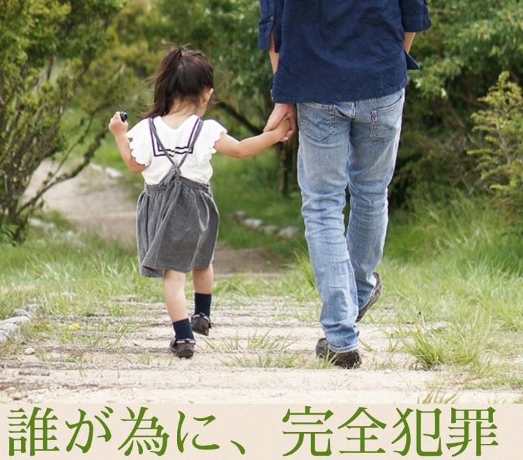 誰が為に、完全犯罪