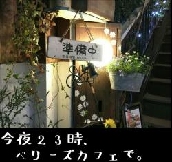 今夜23時、ベリーズカフェで。