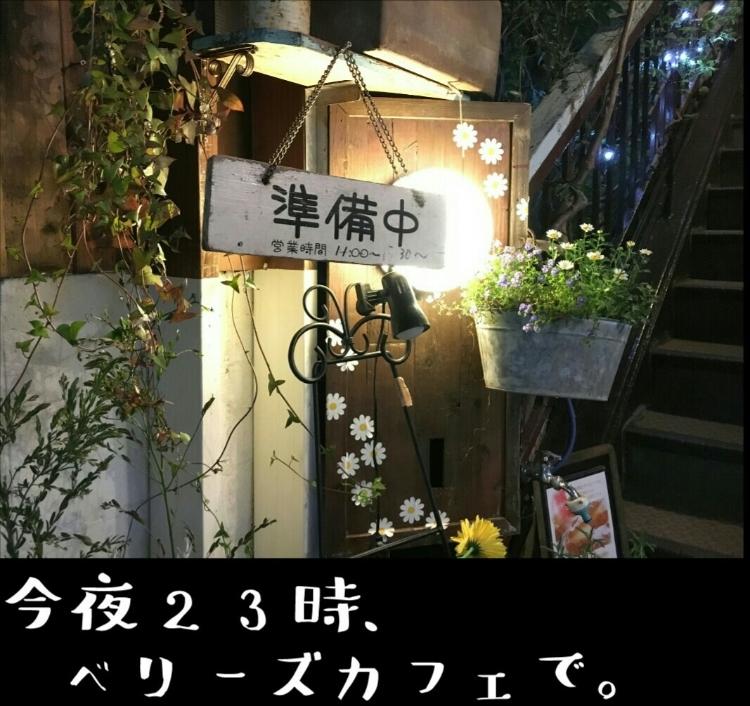 今夜23時、ベリーズカフェで。