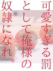 可愛すぎる罰として俺様の奴隷になれ。