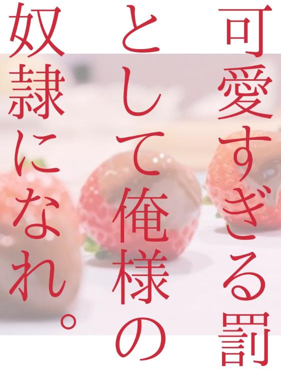 可愛すぎる罰として俺様の奴隷になれ。
