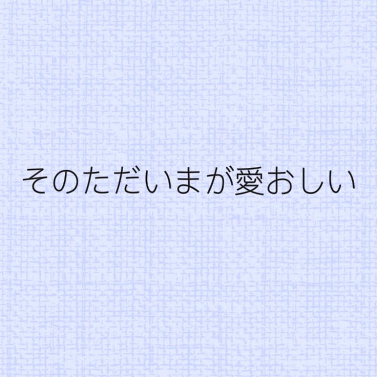 そのただいまが今日も愛おしい