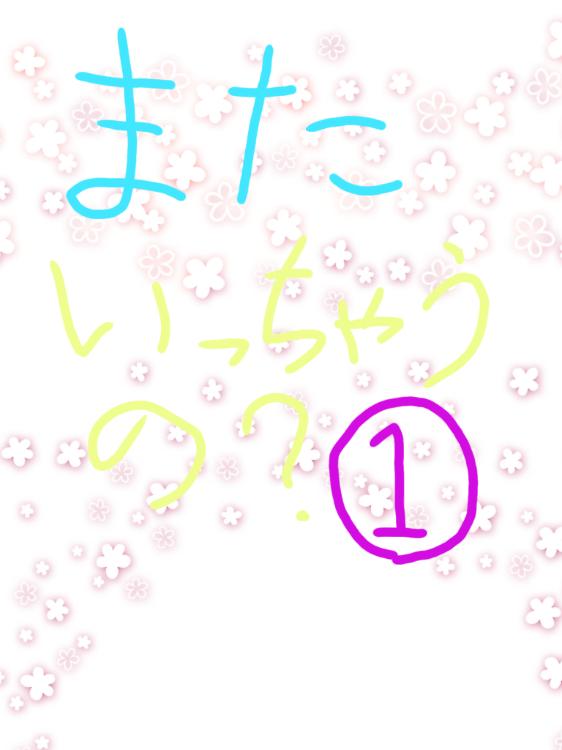 また行っちゃうの?①