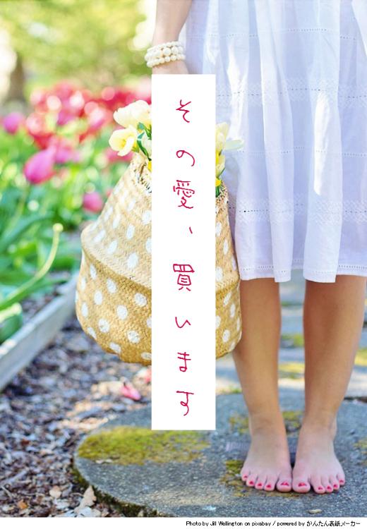 その愛、買います