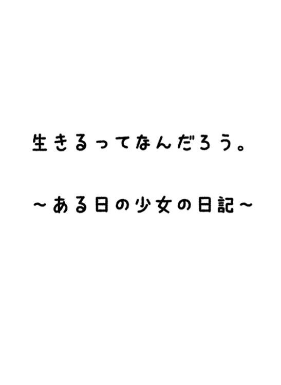 生きるってなんだろう。~ある日の少女の日記~