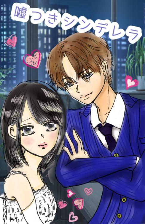 嘘つきシンデレラ