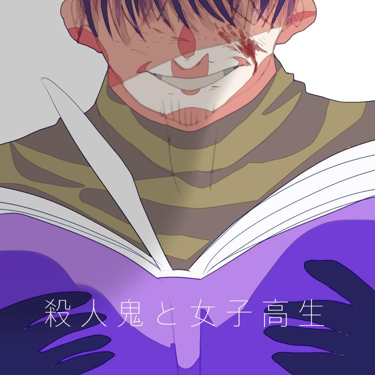 殺人鬼と女子高生1