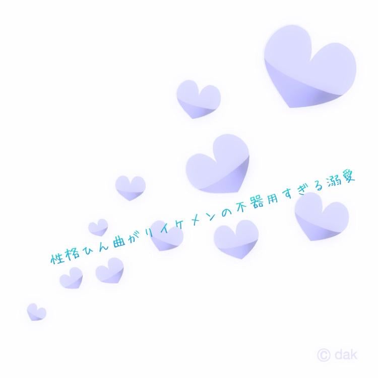 性格ひん曲がりイケメンの不器用すぎる溺愛